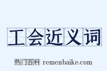 工会近义词是什么意思的图片